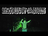 【電波不足の心霊スポット再チャレンジ】千葉県長南町の怖い現場・笠森観音公園（味音のはるよし同行）