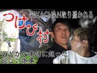 連続◯人放火事件現場　つけび村第2段！