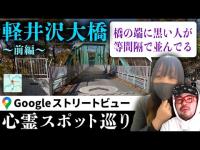 霊が視える人とGoogleストリートビューで巡る最恐心霊スポット「軽井沢大橋」（前編）【ストビュー心スポ巡り】