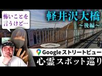 霊が視える人とGoogleストリートビューで巡る最恐心霊スポット「軽井沢大橋」（後編）【ストビュー心スポ巡り】