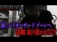 【見習い陰陽師】リアルバイオハザード！廃研究所の霊を祓え！ 〜第三章〜 遂にバイオハザード ゾーンへ 憲剛 取り憑かれる！？【日本最後の陰陽師 橋本京明の弟子】【修行編】