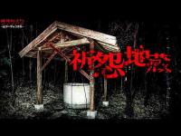 【心霊】噂通りの現象が起きた。そして声が届いた。関西有名スポット…カエル井戸