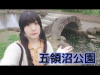 五領沼公園
