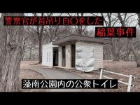 北海道 藻南公園内の公衆トイレ