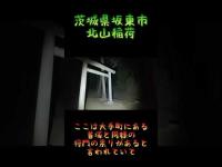 茨城県心霊スポット『北山稲荷』 #心霊スポット