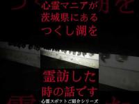 #Shorts 心霊マニアが茨城県にあるつくし湖に霊訪した時の話です
