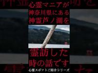#Shorts 心霊マニアが神奈川県にある芦ノ湖に霊訪した時の話です