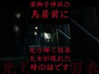 #Shorts 若御子神社の鳥居前に光り輝く羽衣天女が現れた時の話です