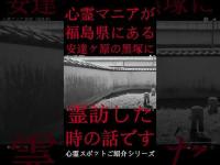 #Shorts 心霊マニアが福島県にある黒塚に霊訪した時の話です