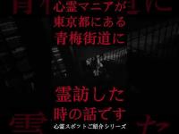 #Shorts 心霊マニアが東京都にある青梅街道に霊訪した時の話です