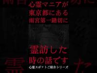 #Shorts 心霊マニアが東京都にある雨宮第一踏切に霊訪した時の話です