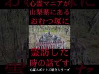#Shorts 心霊マニアが山梨県にあるおむつ塚に霊訪した時の話です