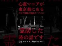 #Shorts 心霊マニアが東京都にある八王子霊園の電話ボックスに霊訪した時の話です