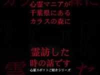 #Shorts 心霊マニアが千葉県にあるカラスの森に霊訪した時の話です