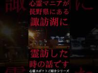 #Shorts 心霊マニアが長野県にある諏訪湖に霊訪した時の話です