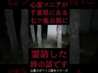 #Shorts 心霊マニアが千葉県にある七ツ池公園に霊訪した時の話です