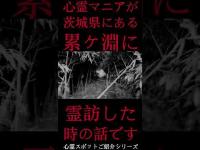 #Shorts 心霊マニアが茨城県にある累ヶ淵に霊訪した時の話です