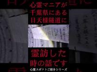 #Shorts 心霊マニアが千葉県にある日天様隧道に霊訪した時の話です