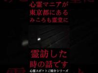 #Shorts 心霊マニアが東京都にあるみころも霊堂に霊訪した時の話です