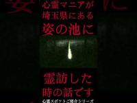 #Shorts 心霊マニアが埼玉県にある姿の池に霊訪した時の話です