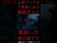 #Shorts 心霊マニアが千葉県にある蔵持ダムに霊訪した時の話です