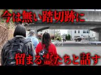 【前編】かつての鉄道自●スポット「野沢踏切跡」で、踏切が無くなった今も留まり続ける幽霊たちに話しかけてみた【心霊】