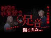 【閲覧注意】タッタッタッタッ...深夜の手賀沼で謎の足音が追ってきた、、、【ギャル霊媒師】