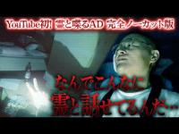 【衝撃の瞬間】降魔師・阿部「素晴らしい」…殺された女の霊としゃべる番組AD倉田ガルバ！その一部始終をディレクターズカット版でお届け！