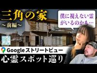 霊が視える人とGoogleストリートビューで巡る最恐心霊スポット「三角の家」（前編）【ストビュー心スポ巡り】