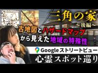 霊が視える人とGoogleストリートビューで巡る最恐心霊スポット「三角の家」（後編）【ストビュー心スポ巡り】