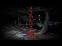 『心霊』くろんど池　様々な曰くの真相に迫る！！