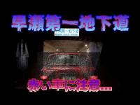 【心霊】早瀬第一地下道 赤い車に注意!? かつて看板が立てられるほど頻発してた心霊現象は本当なのかを調査