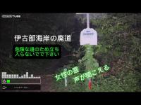「伊古部海岸の廃道」　☢️電磁波MAX  ❗️過去1レベル　※水難事故が多く遊泳禁止の場所が多い