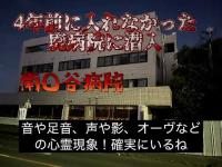 4年前に入れなかった廃病院に潜入⁉