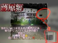 浮遊霊の巣窟、藤原郷！入口上2階の窓からこちらを見る者
