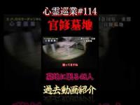 官修墓地 墓地に眠る48人 心霊巡業#114 #shorts