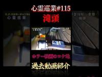 ホラー映画のロケ地 心霊巡業#115 #shorts