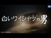 怖い話【白いワイシャツの男 】佐波川ダム第３弾　実話怪談Ghost Story based on true events（英、日字幕→⚙️「設定」で選択）