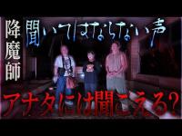 【緊急事態】聞いてはならない声がニンゲンＴＶを襲う！降魔師・阿部がその原因を究明！