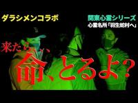 やーかずが「マジで泣いた」心霊スポット「羽生蛇村」へ！原田＆やーかず＆降魔師・阿部が本気でビビり始める…【ダラシメンコラボ】