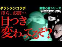 やーかずが忘れられなかった“ヤバい写真”を羽生蛇村で発見！原田＆やーかず＆降魔師・阿部に、まさかの展開が！【ダラシメンコラボ】