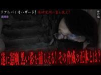 【見習い陰陽師】リアルバイオハザード！廃研究所の霊を祓え！ 〜最終章〜 遂に憲剛 黒い影を捕らえる！その脅威の正体とは？【日本最後の陰陽師 橋本京明の弟子】【修行編】