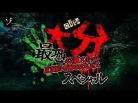 夏直前！戦慄の大分最恐心霊スポット！恐怖の廃ホテル＆化けトン2本立て大突撃スペシャル！