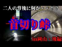 #347【心霊第97弾】「首切峠」二人の背後に何がっ！？in岡山県後編！