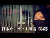 【心霊】急に体が重くなったんだけど...神奈川県心霊スポット「日本カーリット爆雷工場跡」