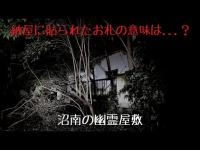 千葉県 沼南の幽霊屋敷
