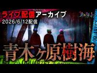 青木ヶ原樹海ライブ配信②(26/6/12配信)