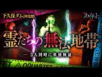 【心霊】069回転目：霊たちの無法地帯を歩く／下久保ダム(神流湖)