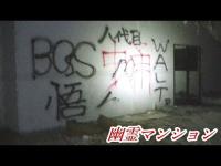 何かが起きる心霊スポット巡り『防府　幽霊マンション』