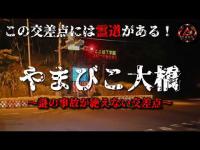 【謎の事故が起きる交差点】やまびこ大橋【心霊】#心霊 #心霊スポット #evp #horror 